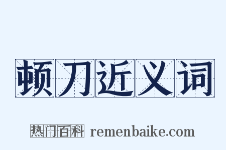 顿刀近义词是什么意思的图片